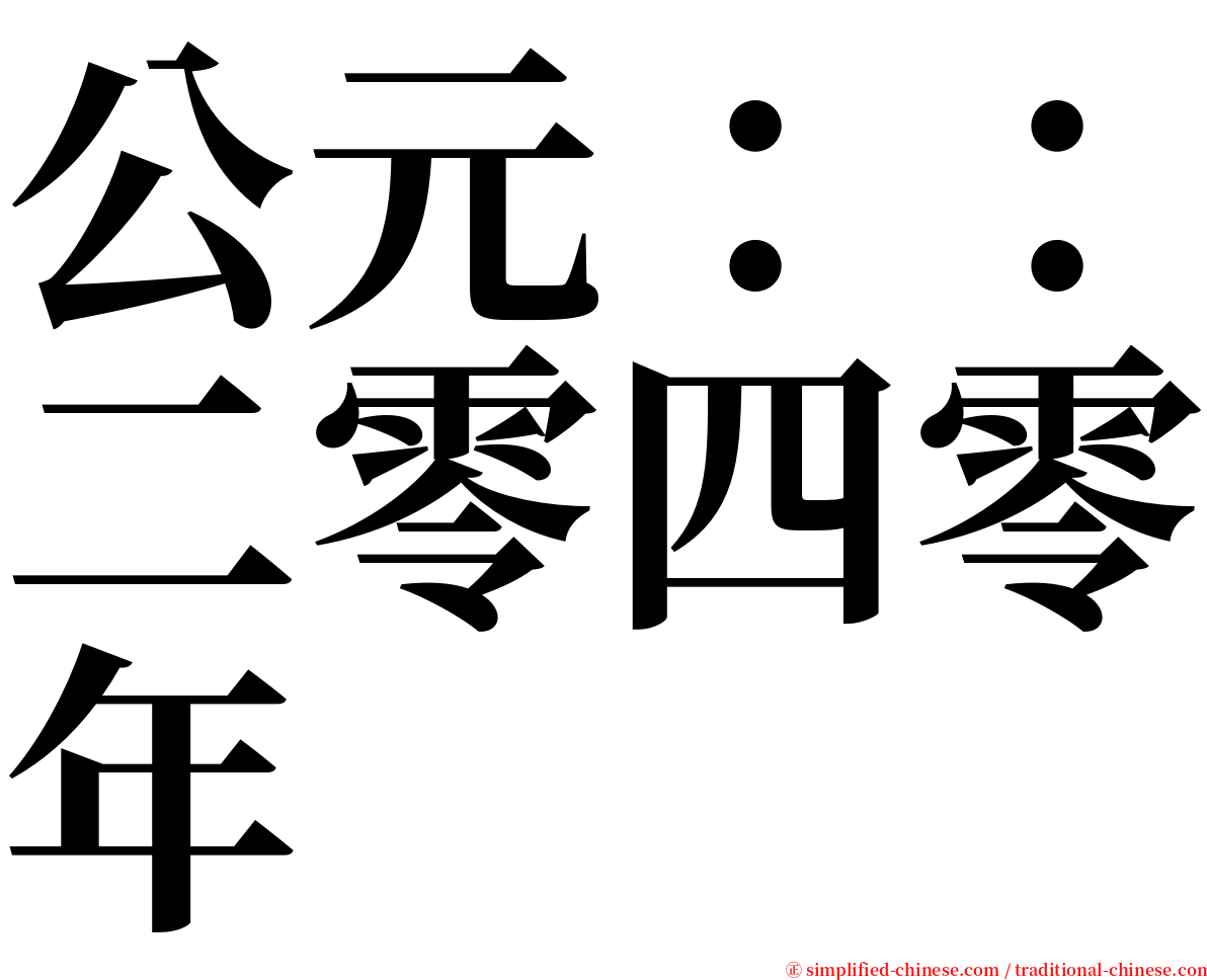 公元：：二零四零年 serif font
