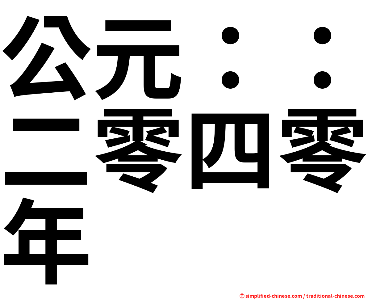 公元：：二零四零年