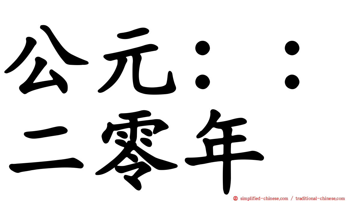 公元：：二零年