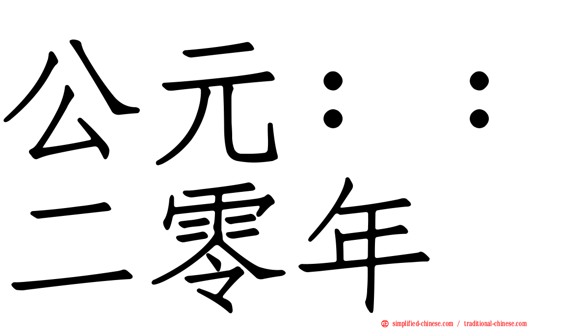 公元：：二零年
