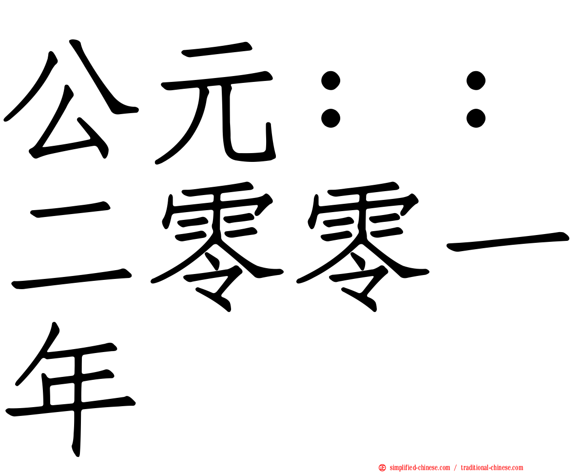 公元：：二零零一年