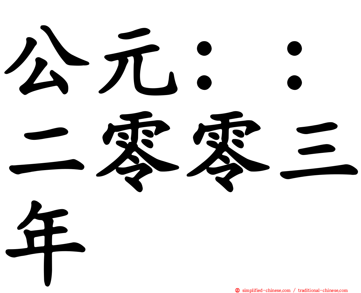 公元：：二零零三年