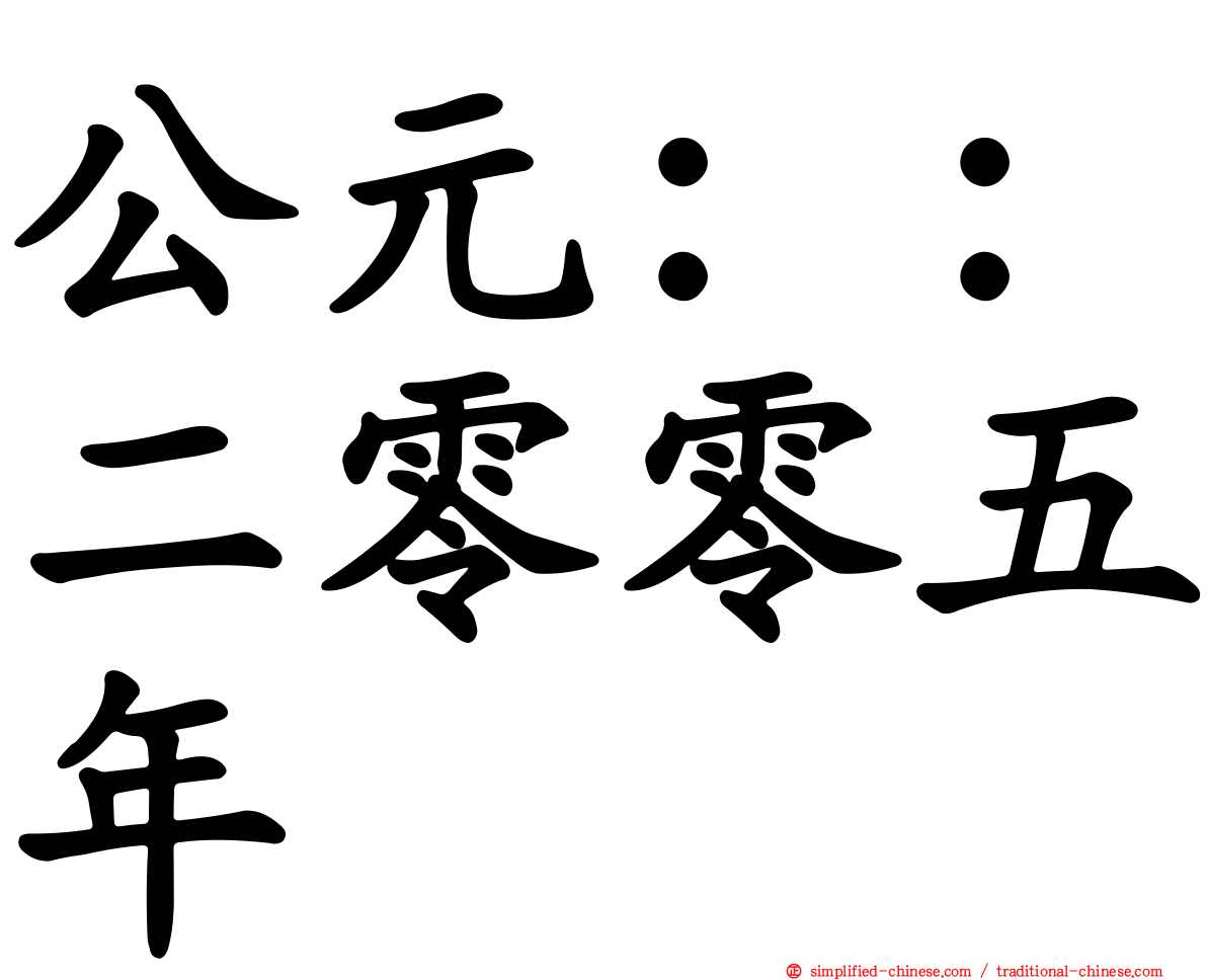 公元：：二零零五年