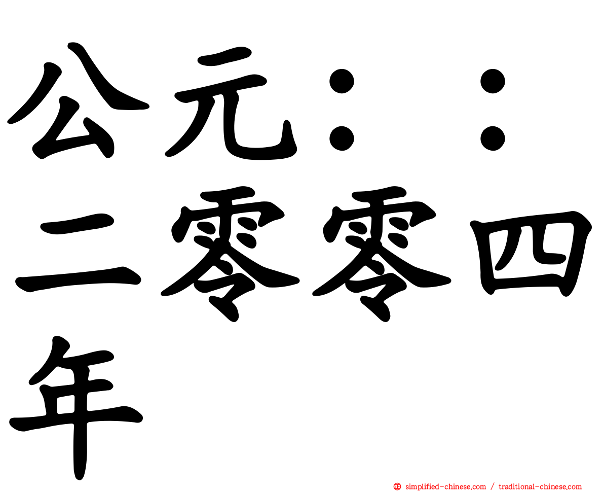 公元：：二零零四年