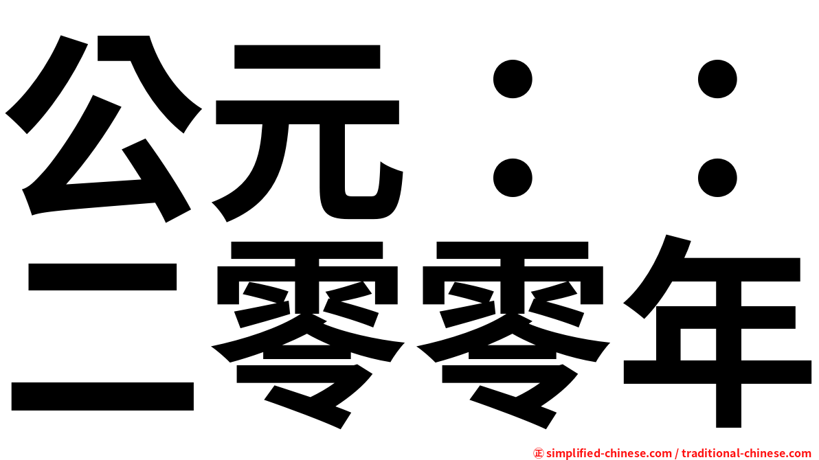 公元：：二零零年
