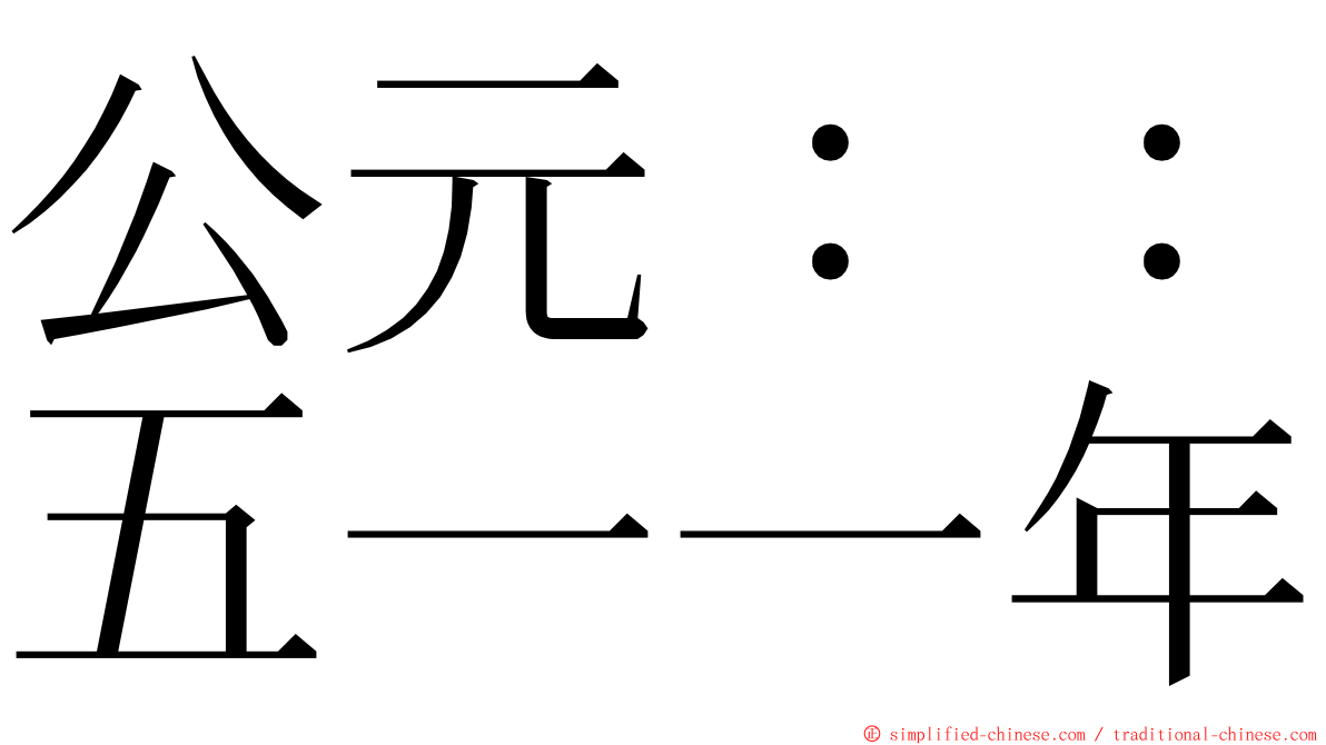 公元：：五一一年 ming font