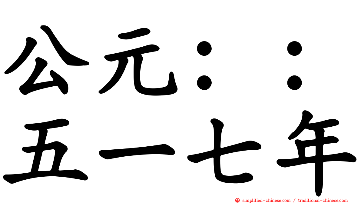 公元：：五一七年