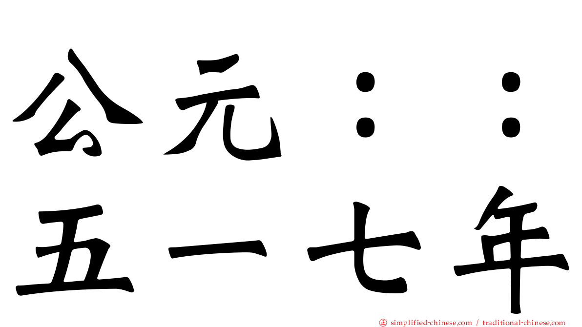 公元：：五一七年