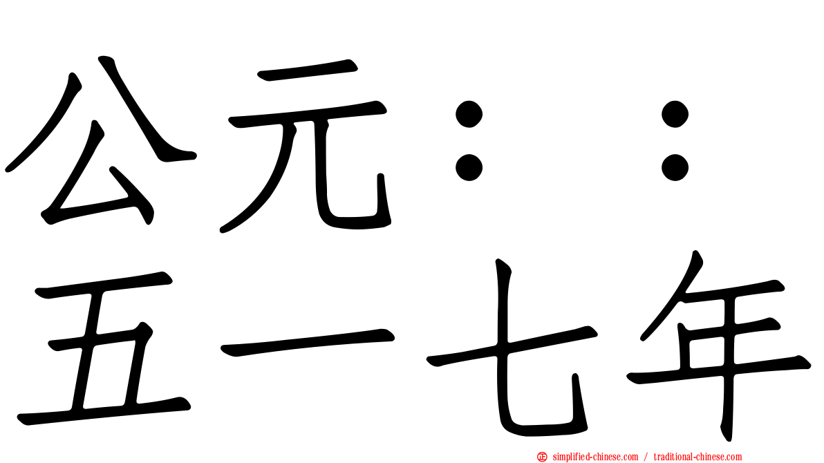 公元：：五一七年