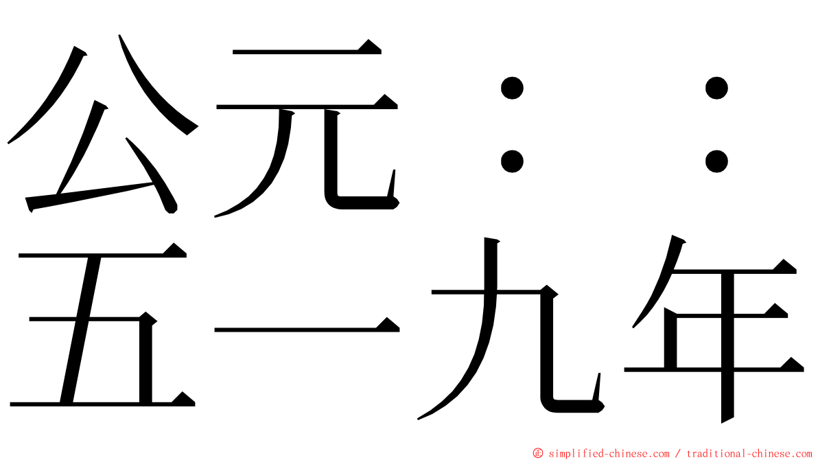 公元：：五一九年 ming font