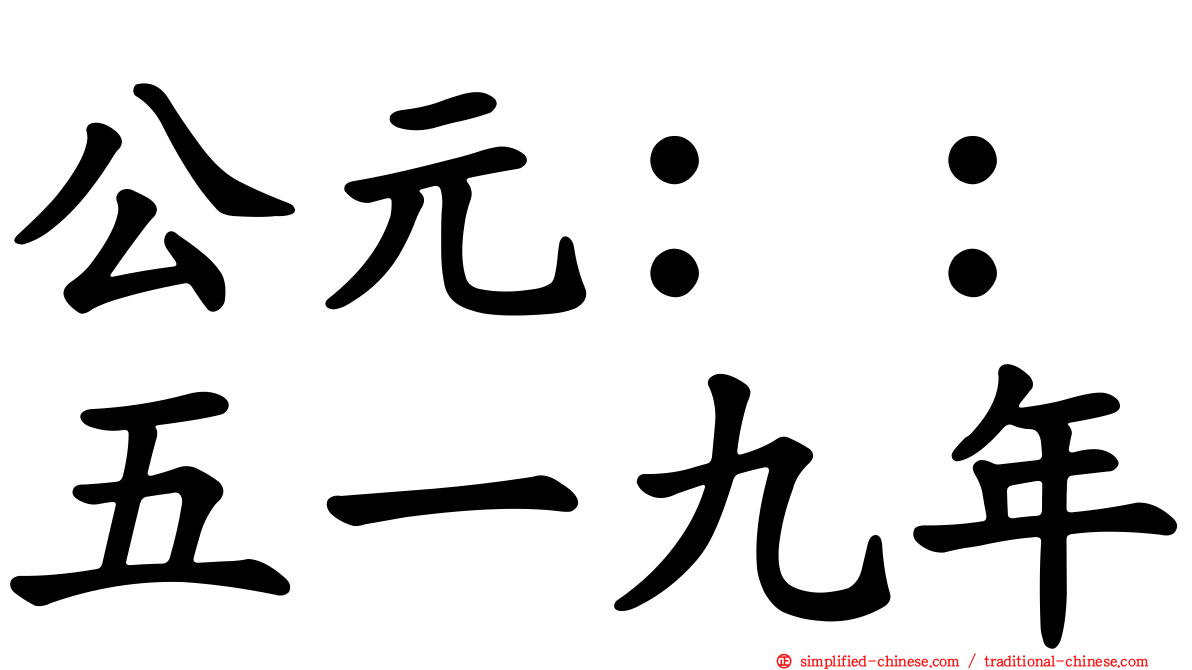 公元：：五一九年