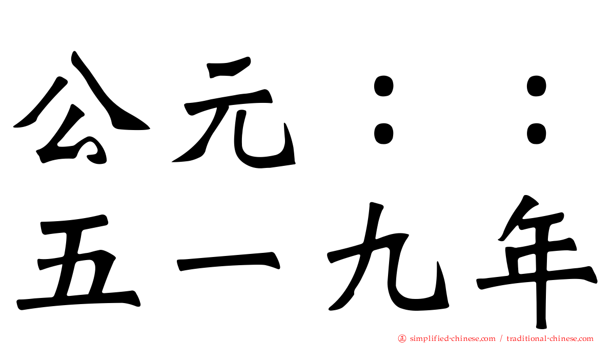 公元：：五一九年