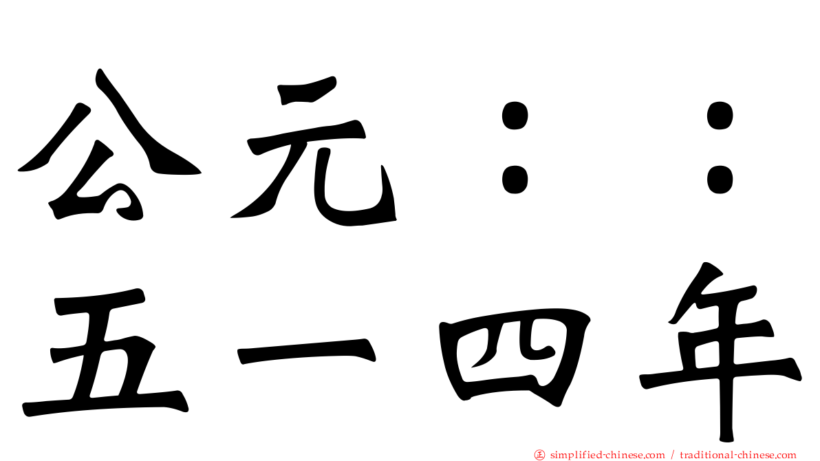 公元：：五一四年