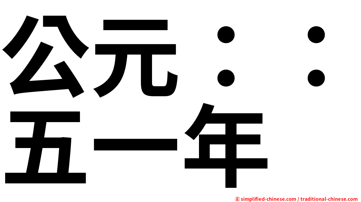 公元：：五一年