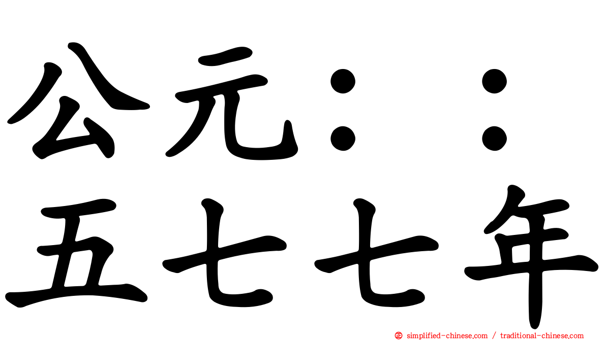公元：：五七七年
