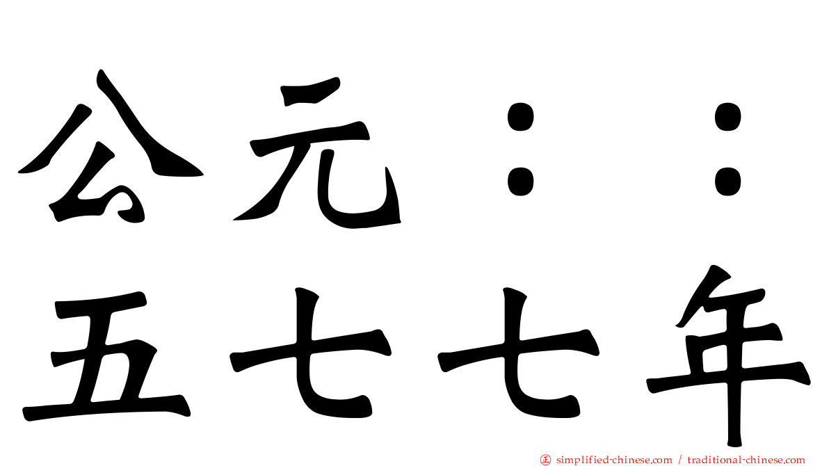 公元：：五七七年