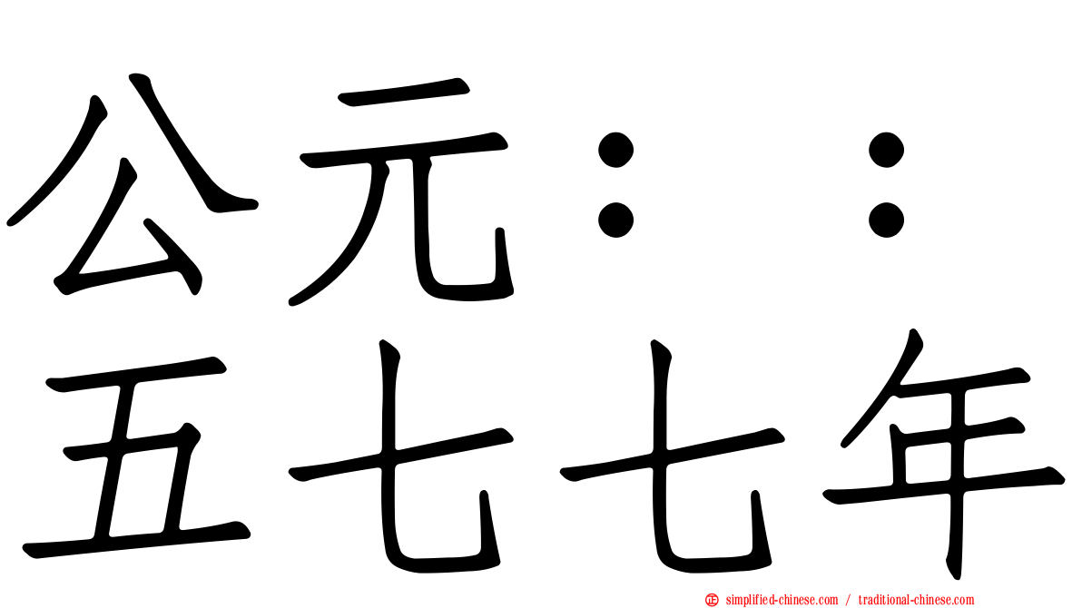 公元：：五七七年