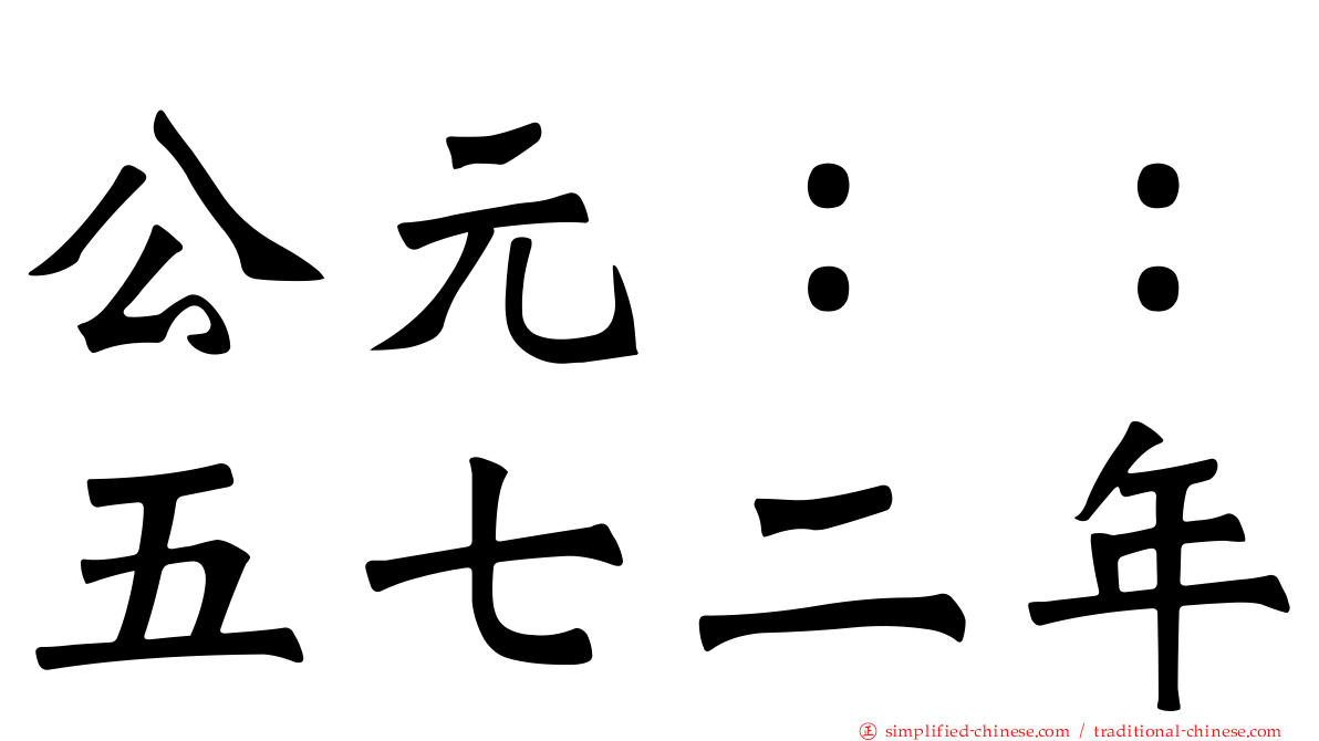 公元：：五七二年