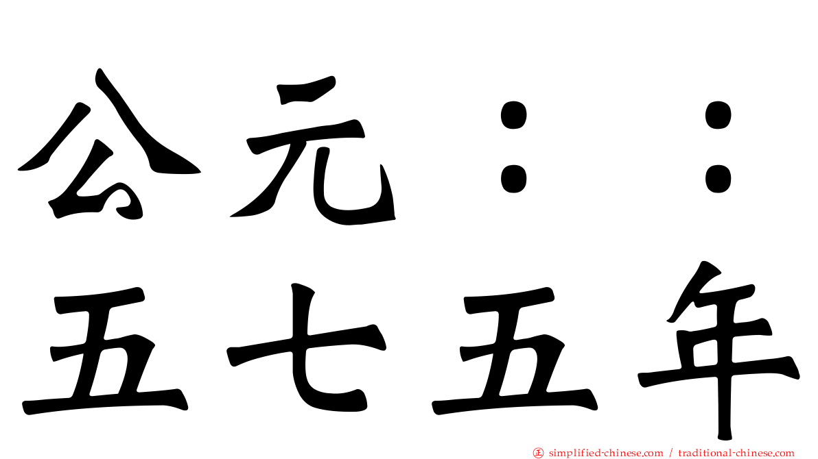 公元：：五七五年