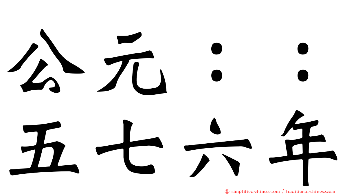 公元：：五七六年