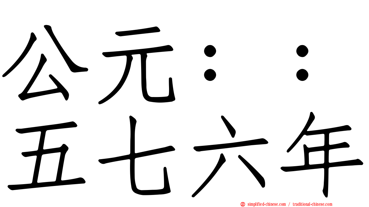 公元：：五七六年