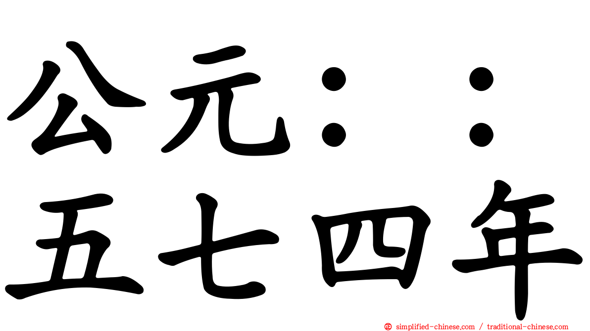 公元：：五七四年