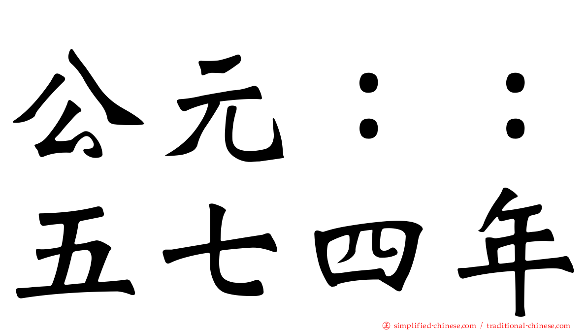 公元：：五七四年