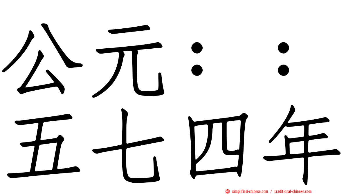 公元：：五七四年