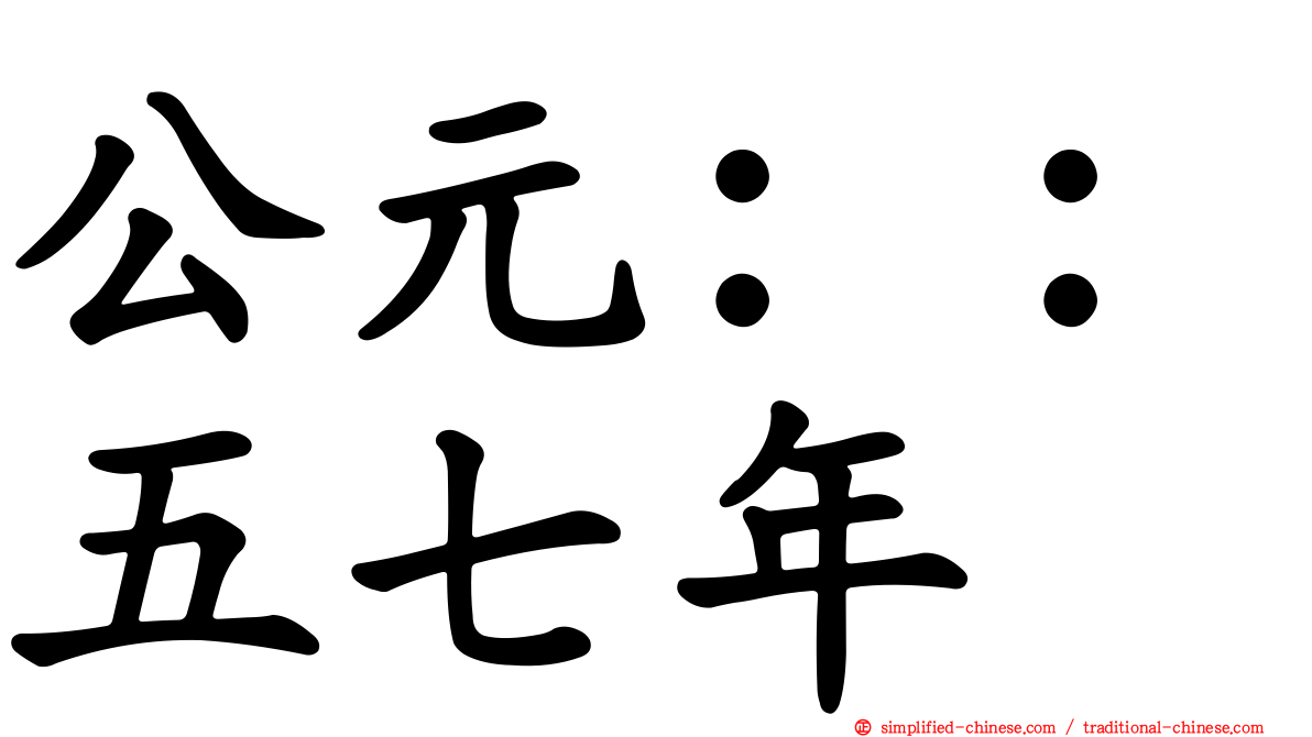 公元：：五七年
