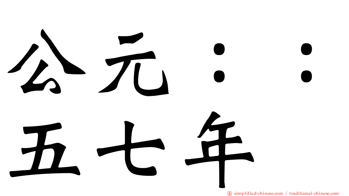 公元：：五七年