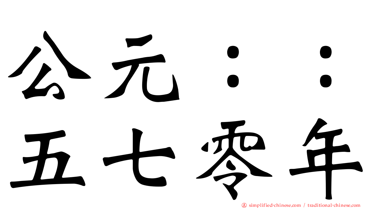 公元：：五七零年