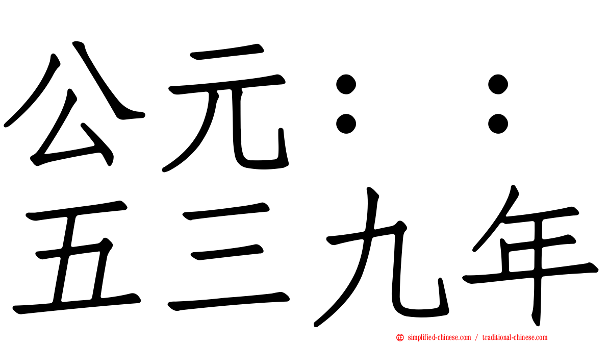 公元：：五三九年