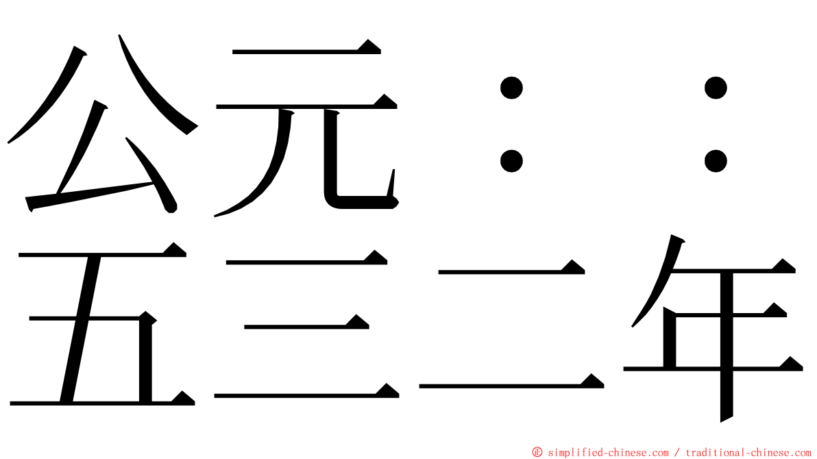 公元：：五三二年 ming font