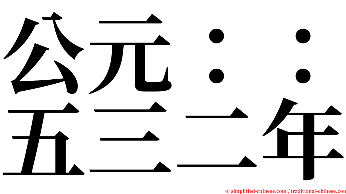 公元：：五三二年 serif font