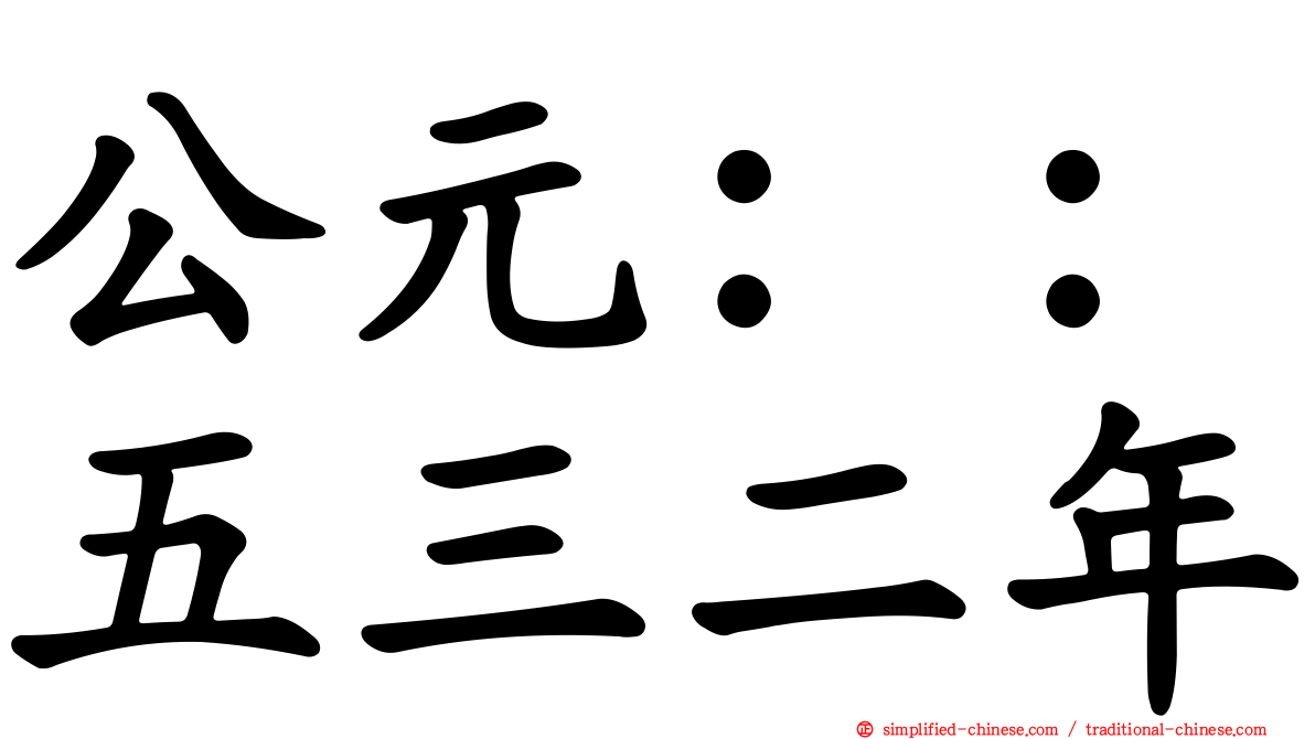 公元：：五三二年