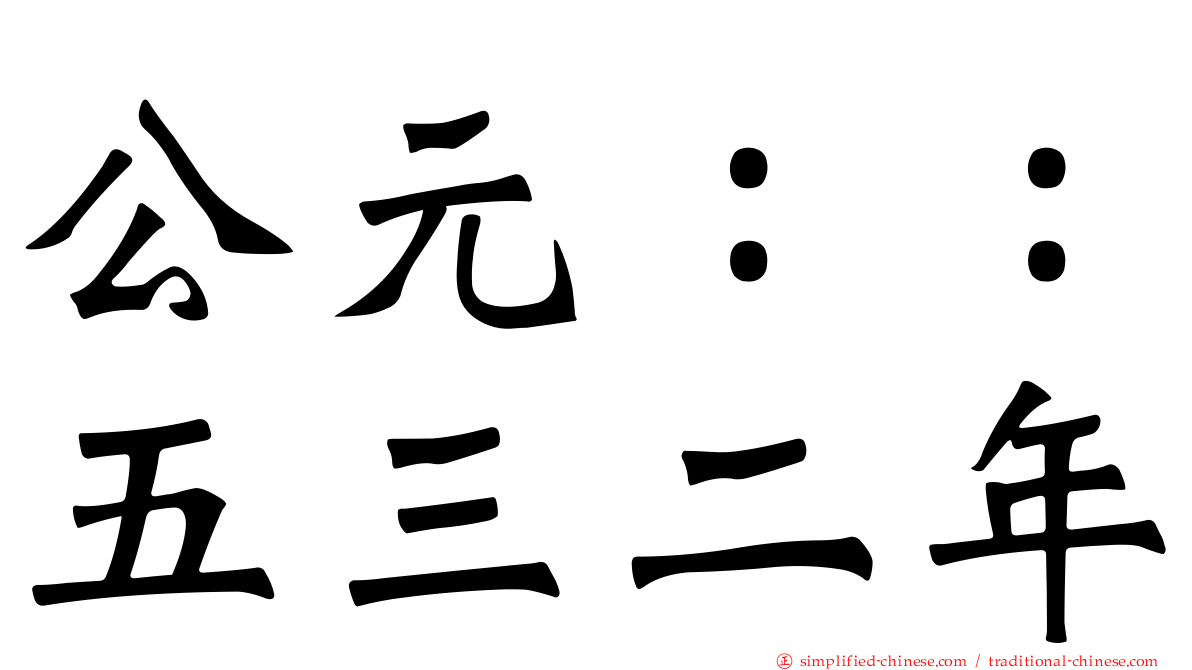 公元：：五三二年