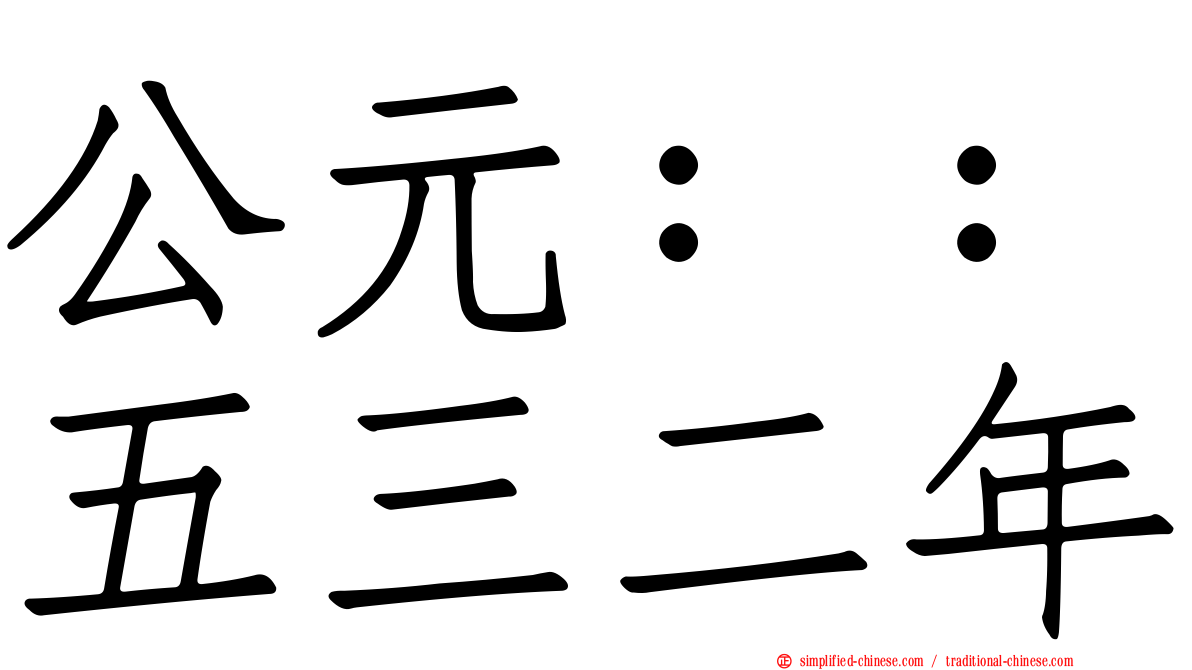 公元：：五三二年