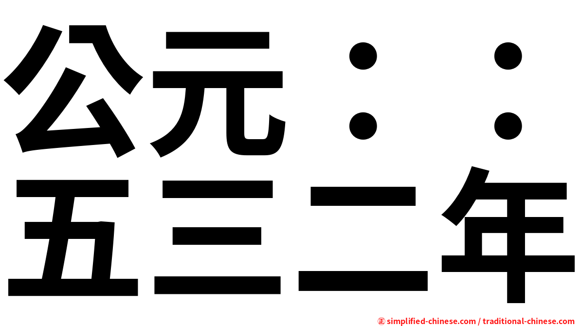 公元：：五三二年