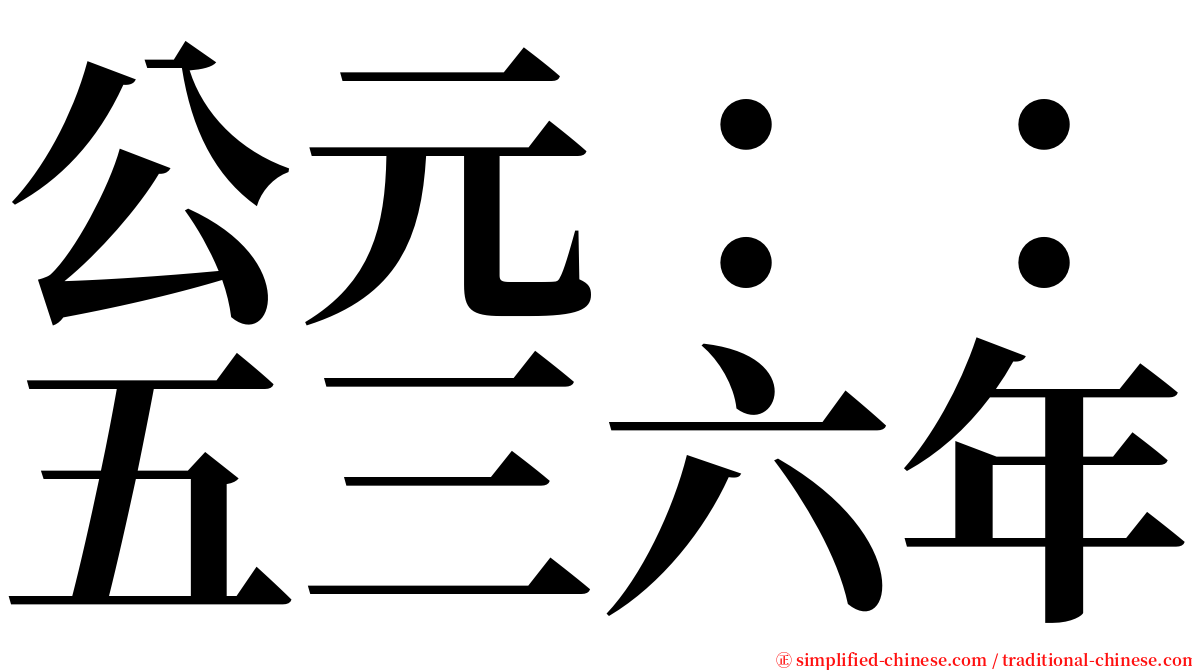公元：：五三六年 serif font