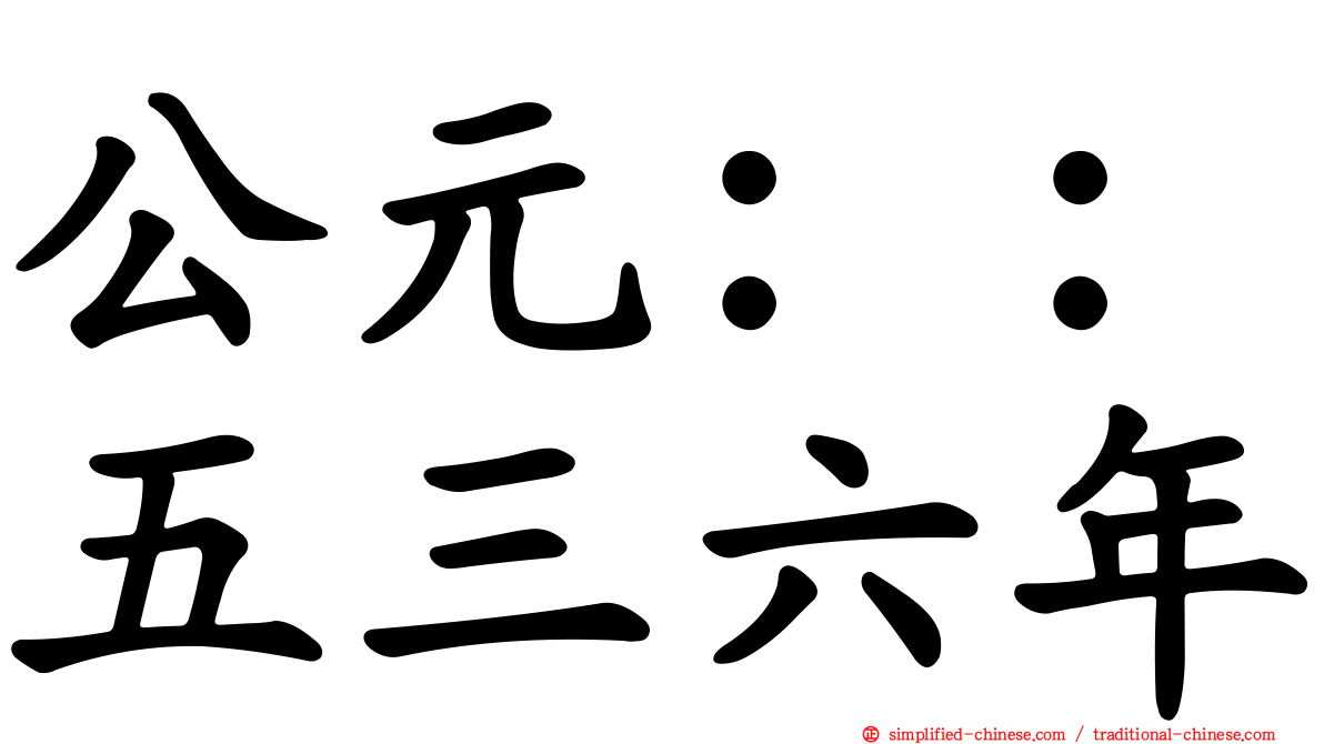 公元：：五三六年