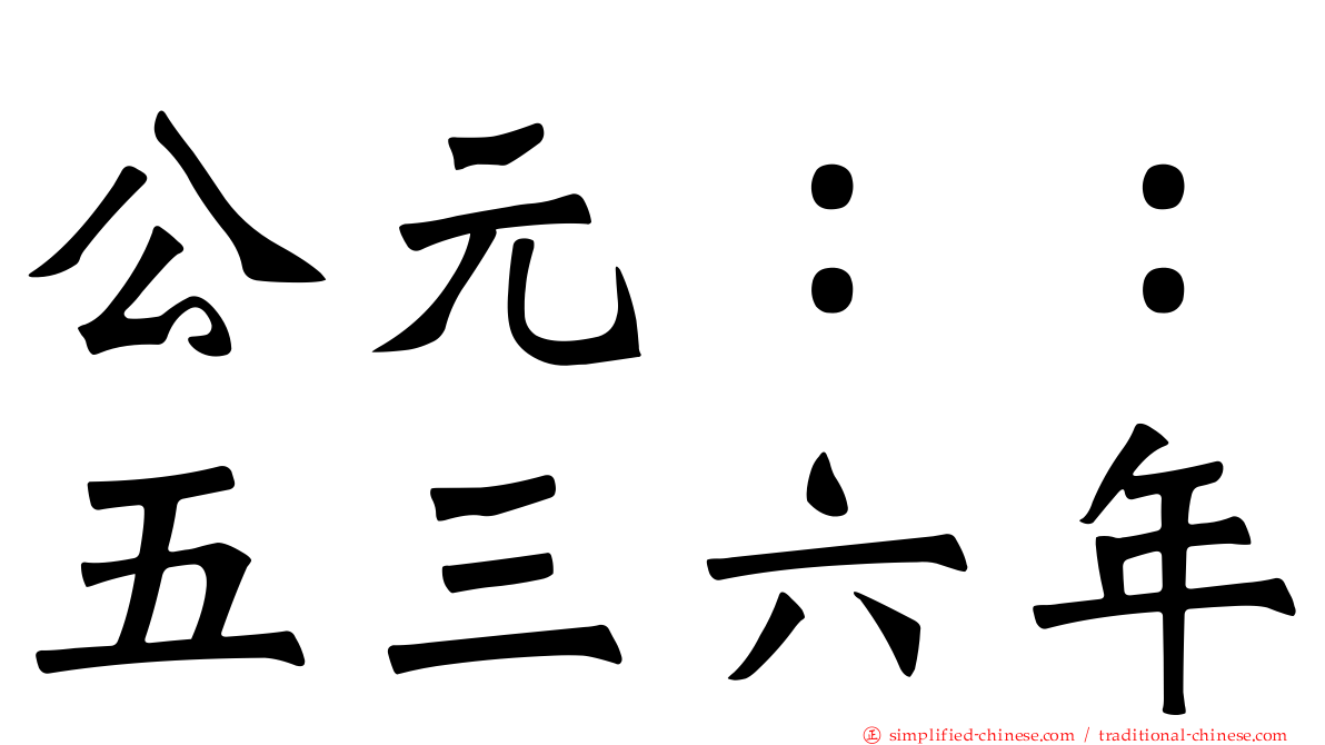 公元：：五三六年