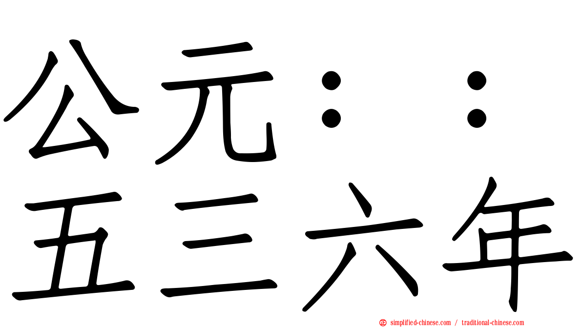 公元：：五三六年