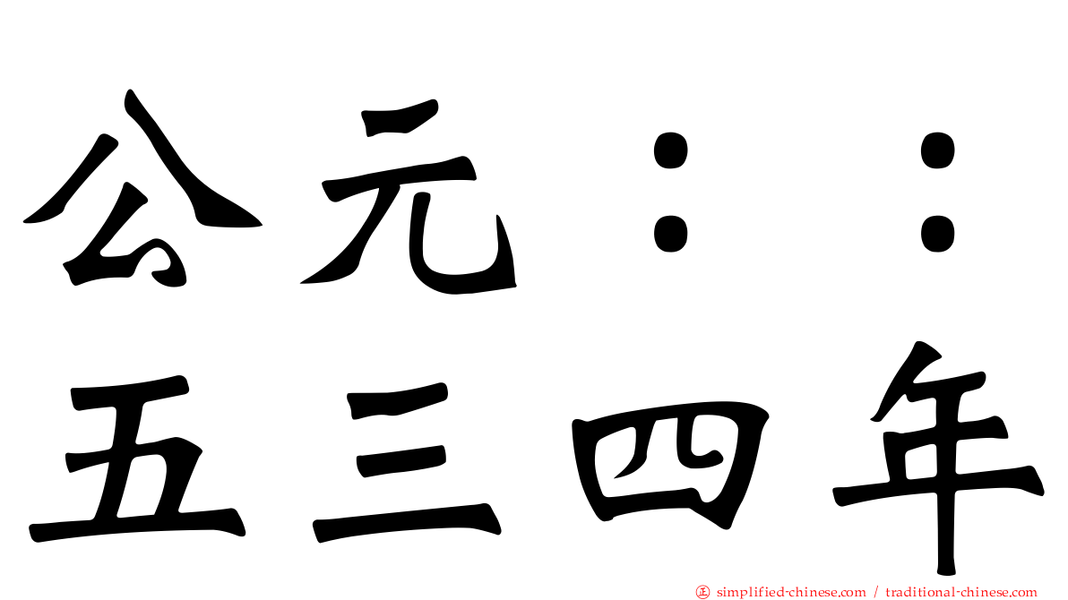 公元：：五三四年