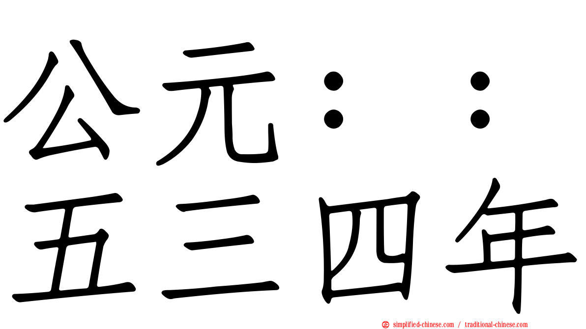 公元：：五三四年