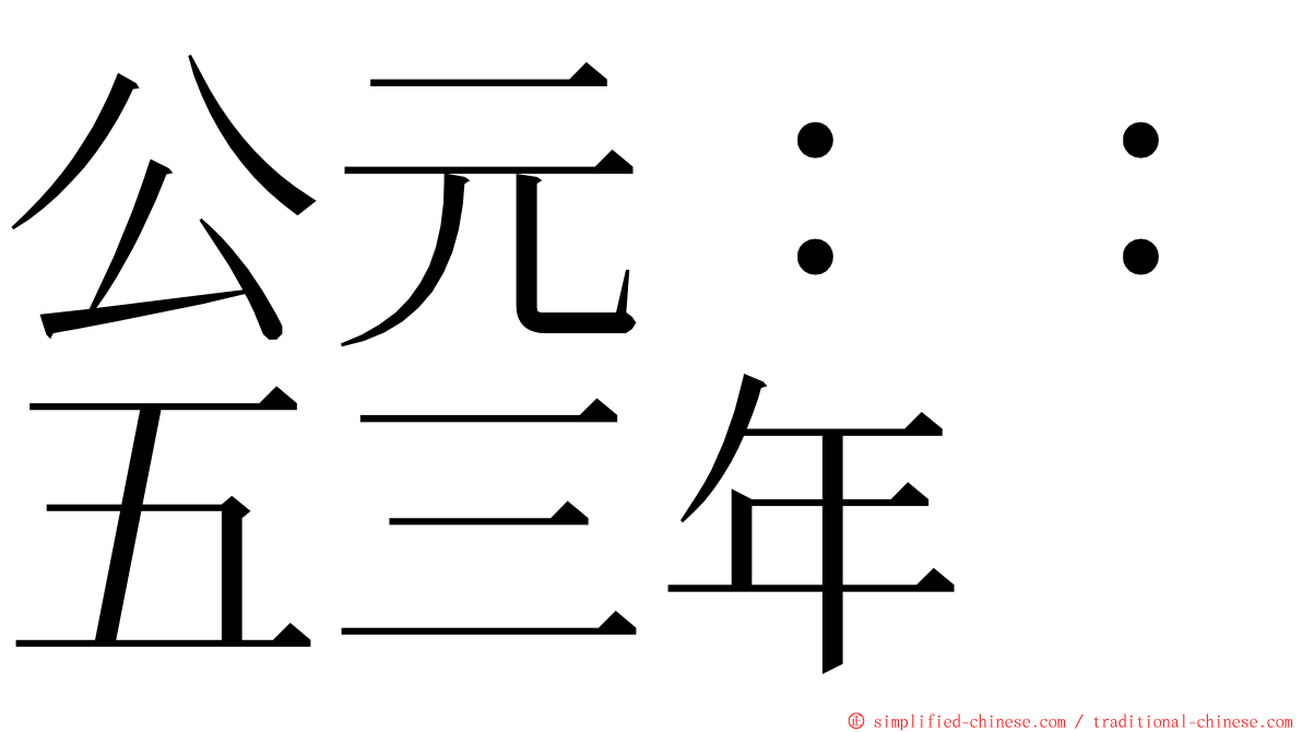 公元：：五三年 ming font
