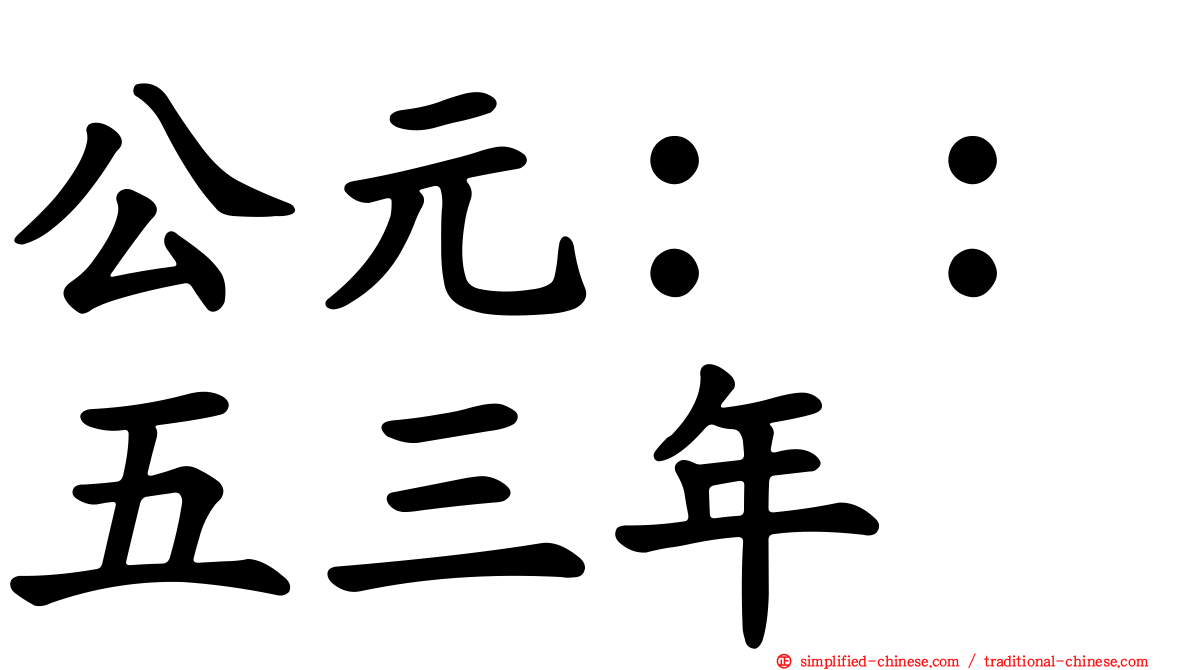 公元：：五三年