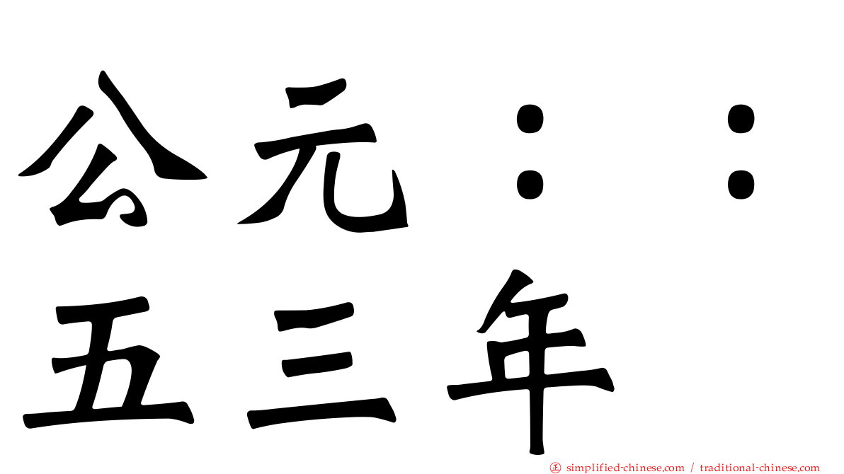 公元：：五三年