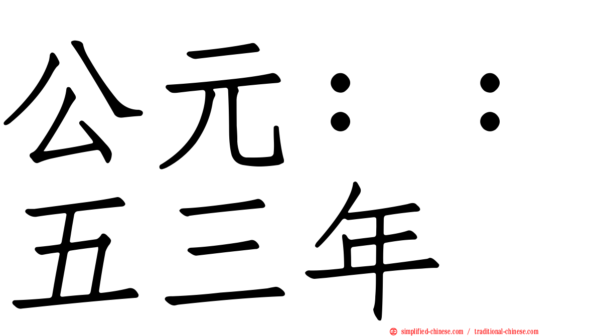 公元：：五三年