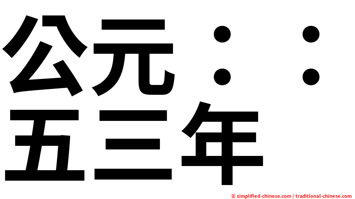 公元：：五三年