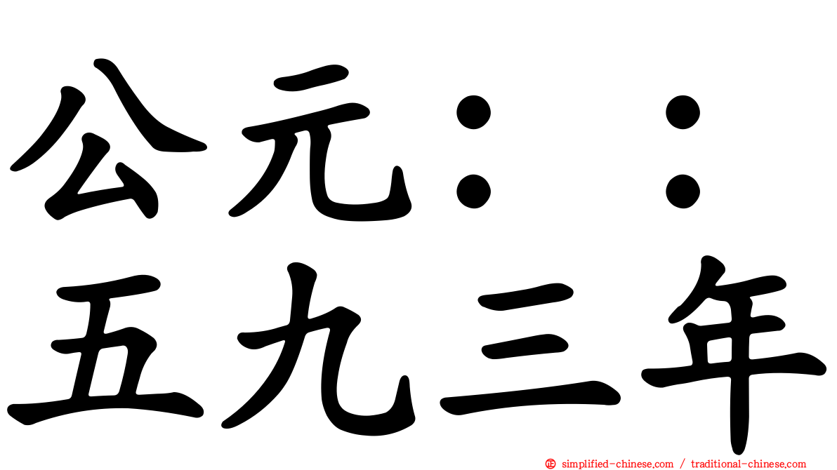 公元：：五九三年